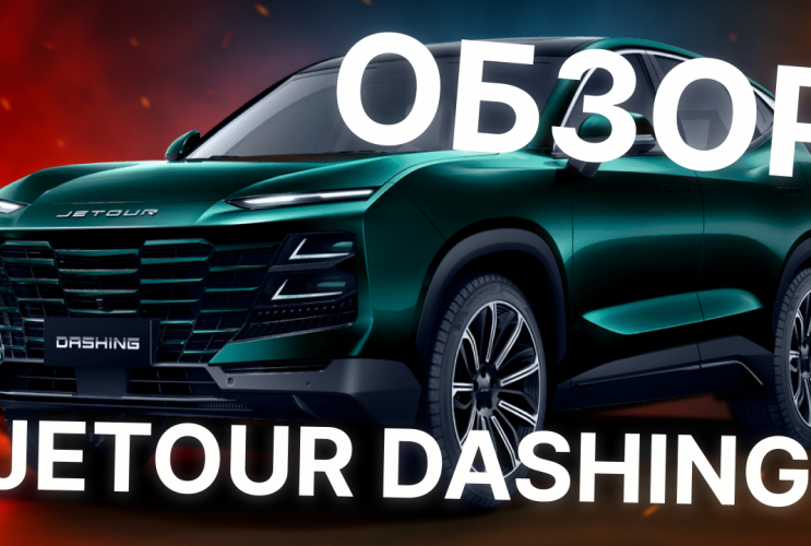 Jetour Dashing - китайский кроссовер до $29 000, который вас удивит!  Jetour Dashing