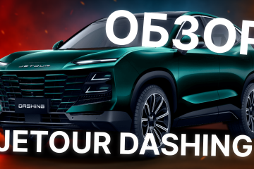 Jetour Dashing - китайский кроссовер до $29 000, который вас удивит!
