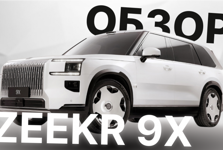 Zeekr 9X — китайский Cullinan! Люксовый автомобиль от Geely  ZEEKR 9X