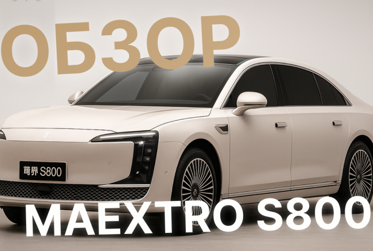 Maextro S800 — китайская роскошь, которая заткнет Maybach? Первый взгляд на премиум от Huawei и JAC  Maextro S800