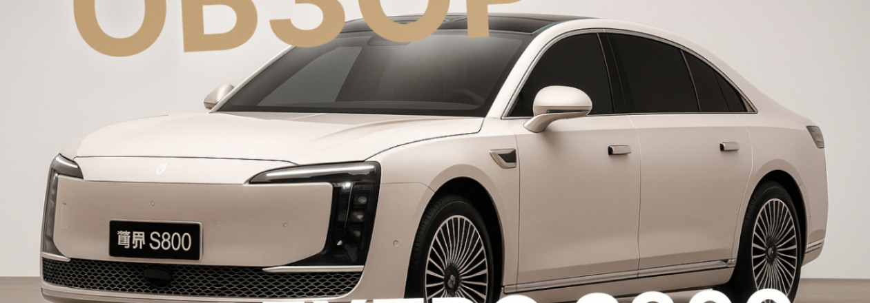 Maextro S800 — китайская роскошь, которая заткнет Maybach? Первый взгляд на премиум от Huawei и JAC Maextro S800 — китайская роскошь, которая заткнет Maybach? Первый взгляд на премиум от Huawei и JAC