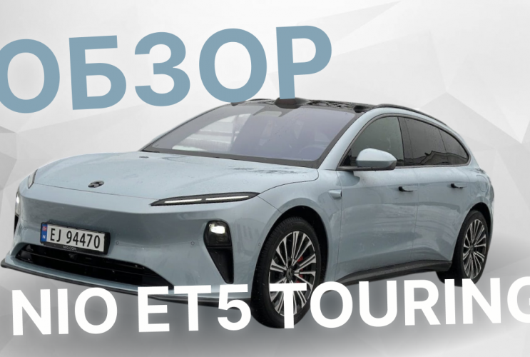 Обзор NIO ET5 Touring. Универсал по цене седана. Три сильные стороны и два недостатка  NIO ET5 Touring