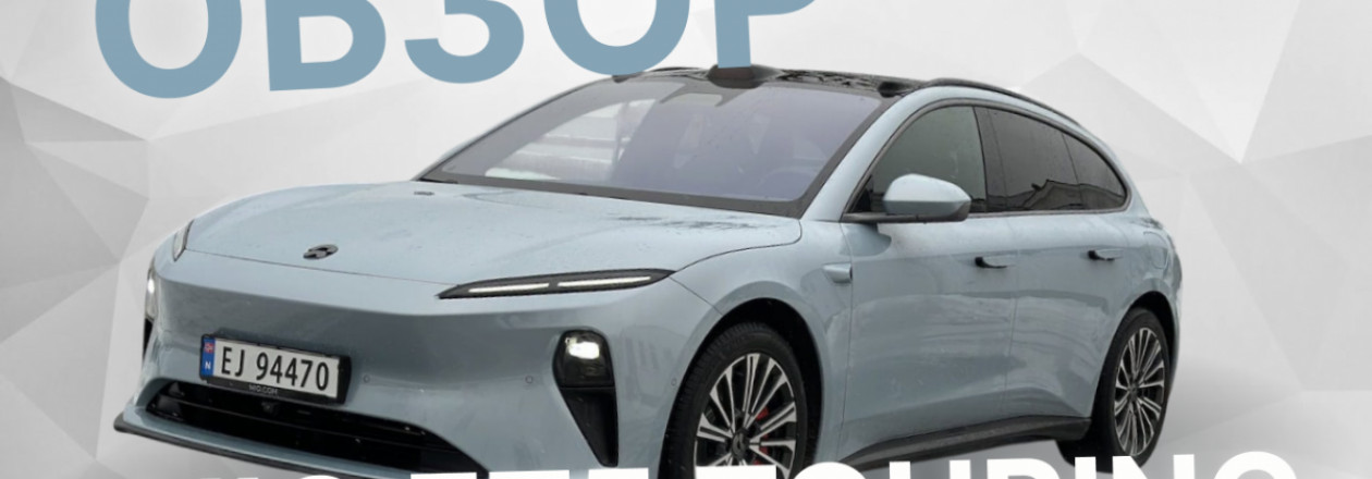 Обзор NIO ET5 Touring. Универсал по цене седана. Три сильные стороны и два недостатка Обзор NIO ET5 Touring. Универсал по цене седана. Три сильные стороны и два недостатка