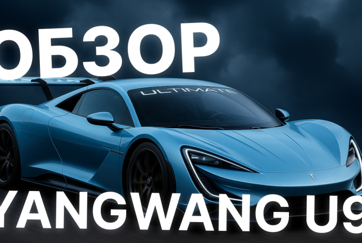BYD Yangwang U9 — Танцующий гиперкар из будущего!  Yangwang U9