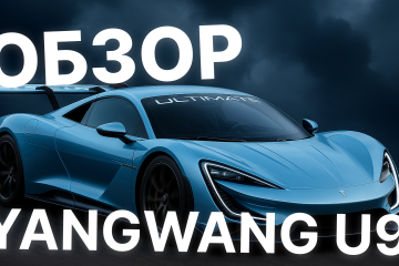 BYD Yangwang U9 — Танцующий гиперкар из будущего!