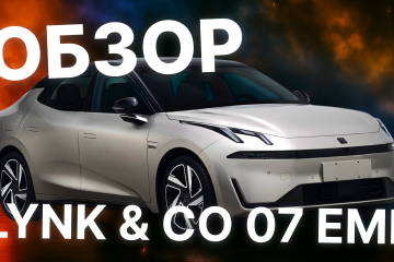 Lynk & Co 07 EMP — Лучший гибрид до $20 000? Обзор базовой версии  Lynk & Co 07 EM-P Lidar Edition