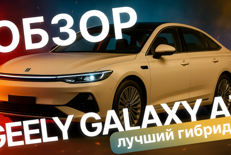 Лучший гибрид 2025 года? Запас хода до 2100 км! Обзор Geely Galaxy A7!  Geely Galaxy E8
