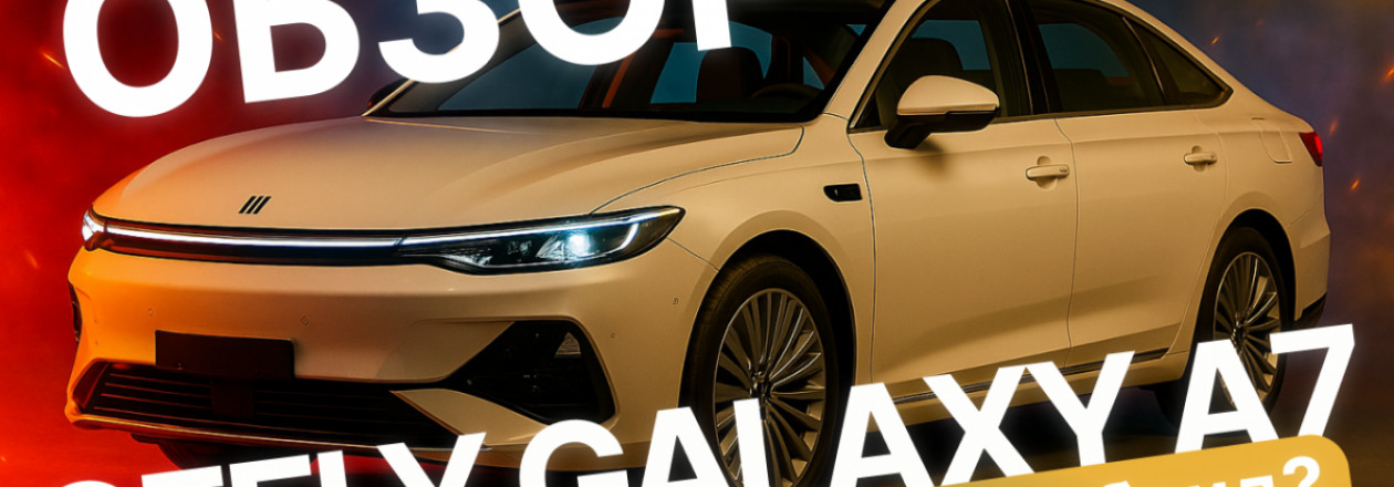 Лучший гибрид 2025 года? Запас хода до 2100 км! Обзор Geely Galaxy A7! Лучший гибрид 2025 года? Запас хода до 2100 км! Обзор Geely Galaxy A7!