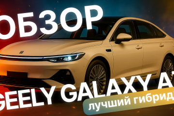 Лучший гибрид 2025 года? Запас хода до 2100 км! Обзор Geely Galaxy A7!  Geely Galaxy E8