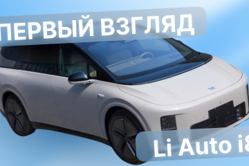 Li Auto i8 — Первый Взгляд: Новый Электрический SUV c просторным солоном  Li Auto i8