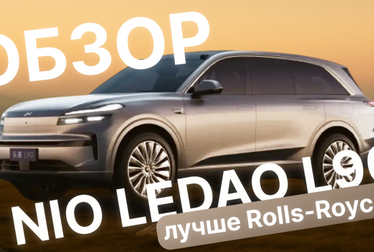 LeDao L90 — китайский флагман от NIO: круче Rolls-Royce? Обзор новинки!  LeDao L90