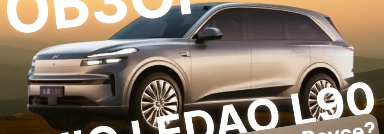 LeDao L90 — китайский флагман от NIO: круче Rolls-Royce? Обзор новинки! LeDao L90 — китайский флагман от NIO: круче Rolls-Royce? Обзор новинки!