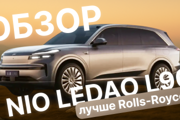 LeDao L90 — китайский флагман от NIO: круче Rolls-Royce? Обзор новинки!  LeDao L90