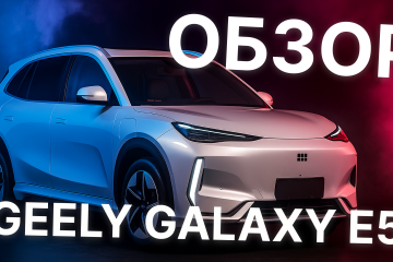 Geely Galaxy E5 — электромобиль, который реально удивил! 500 км запаса хода и зарядка за 25 минут!  Galaxy E5