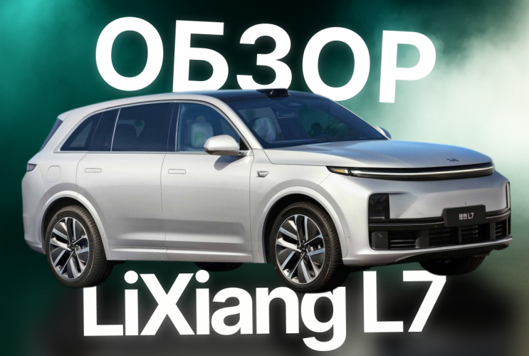 Лучший китайский премиальный кроссовер? Обзор LiXiang L7!  Li Auto i8