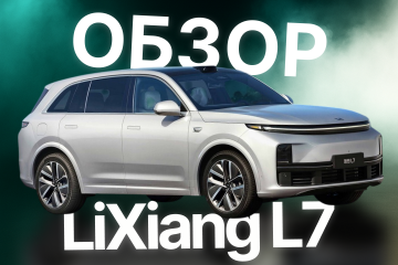 Лучший китайский премиальный кроссовер? Обзор LiXiang L7!  Li Auto i8