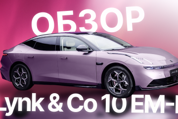 LYNK & CO 10 EM-P — ЛУЧШИЙ КИТАЙСКИЙ СЕДАН ПРЕМИУМ КЛАССА? ОБЗОР НОВИНКИ!  Lynk & Co 10 EM-P
