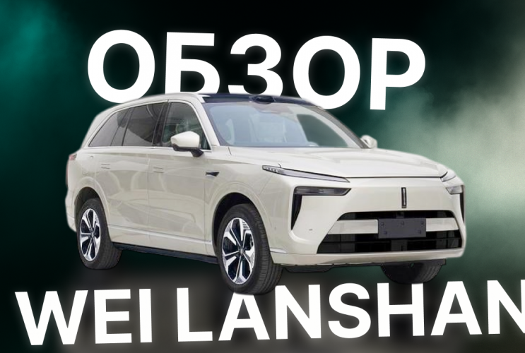 WEI Lanshan 2025 — обновленный флагман! Шестиместный кроссовер за $42 000! Обзор новинки!  Wei Lanshan