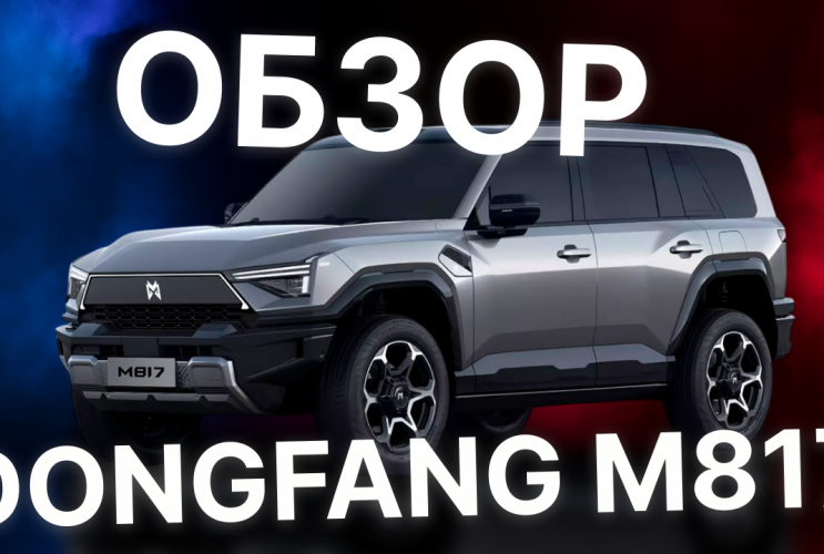 Dongfang M817 - краткий обзор новинки!  Dongfeng M-Hero M817