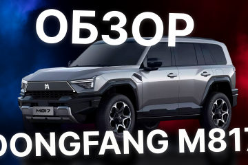 Dongfang M817 - краткий обзор новинки!  Dongfeng M-Hero M817