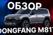 Dongfang M817 - краткий обзор новинки!  Dongfeng M-Hero M817