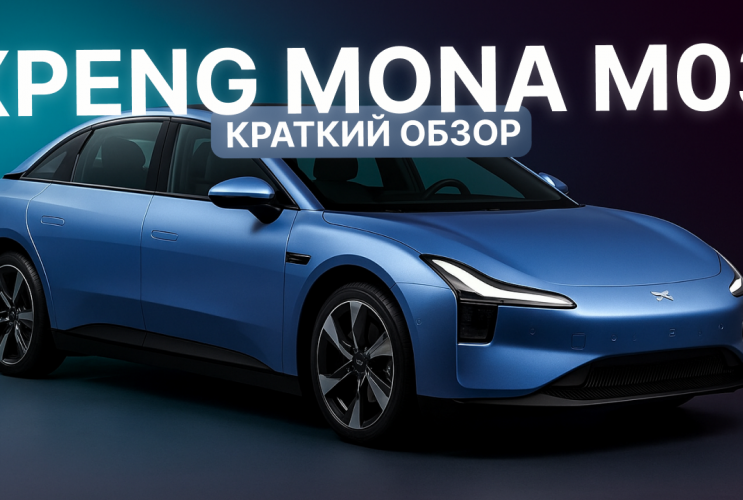 Xpeng Mona M03 — Какую версию выбрать? С 515 км или 620 км запаса хода? Краткий обзор!  Xpeng Mona M03