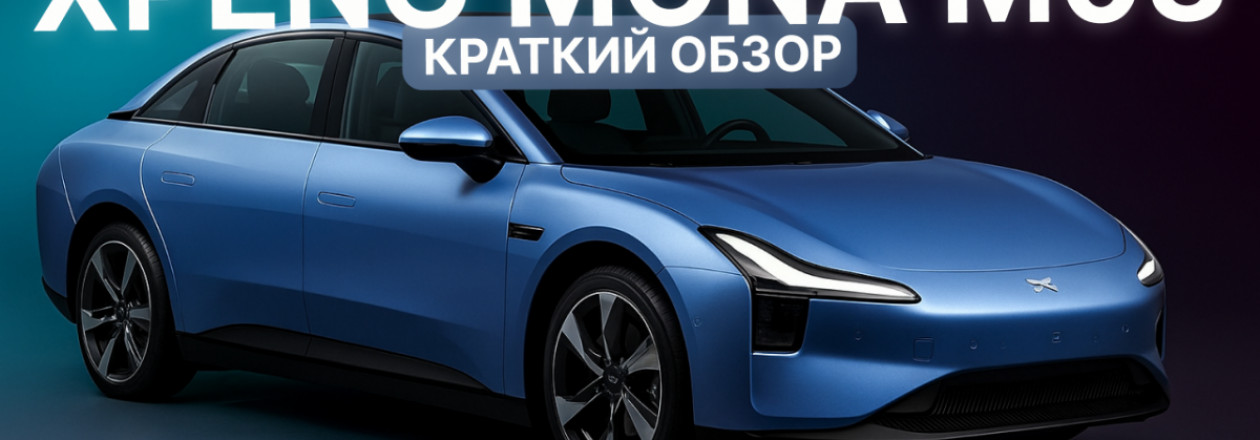 Xpeng Mona M03 — Какую версию выбрать? С 515 км или 620 км запаса хода? Краткий обзор! Xpeng Mona M03 — Какую версию выбрать? С 515 км или 620 км запаса хода? Краткий обзор!