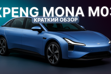 Xpeng Mona M03 — Какую версию выбрать? С 515 км или 620 км запаса хода? Краткий обзор!  Xpeng Mona M03