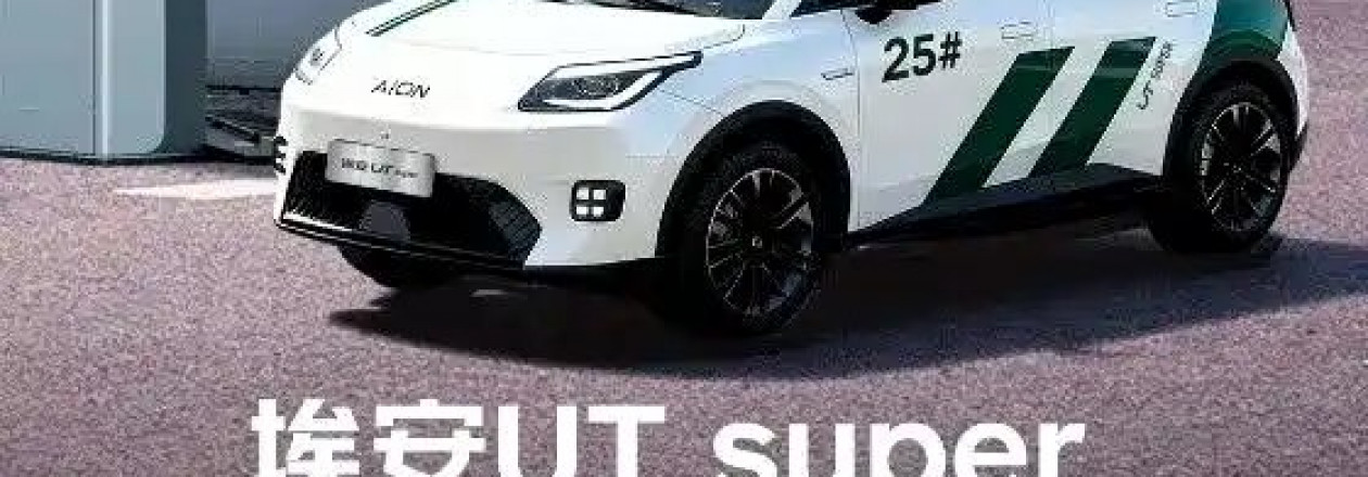 В Китае представлен Aion UT Super