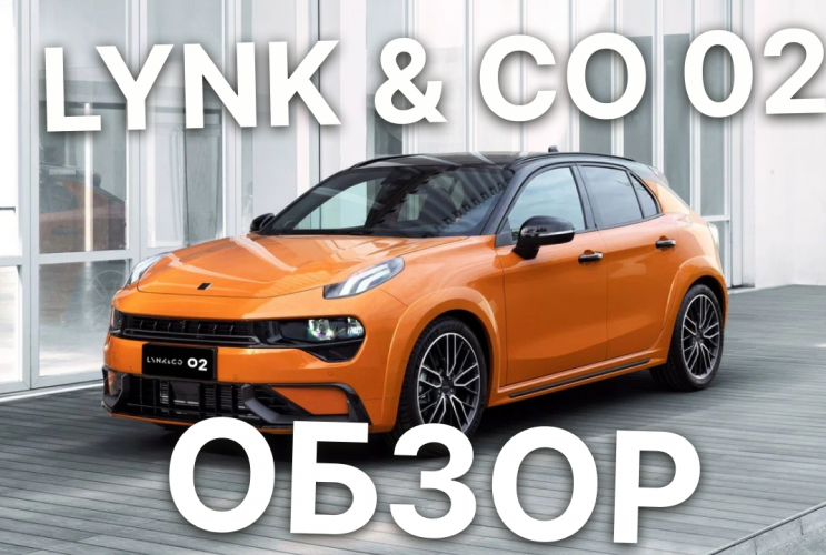 Китайский ХОТ-ХЭТЧ, который удивил! ОБЗОР Lynk & Co 02!  Geely Emgrand