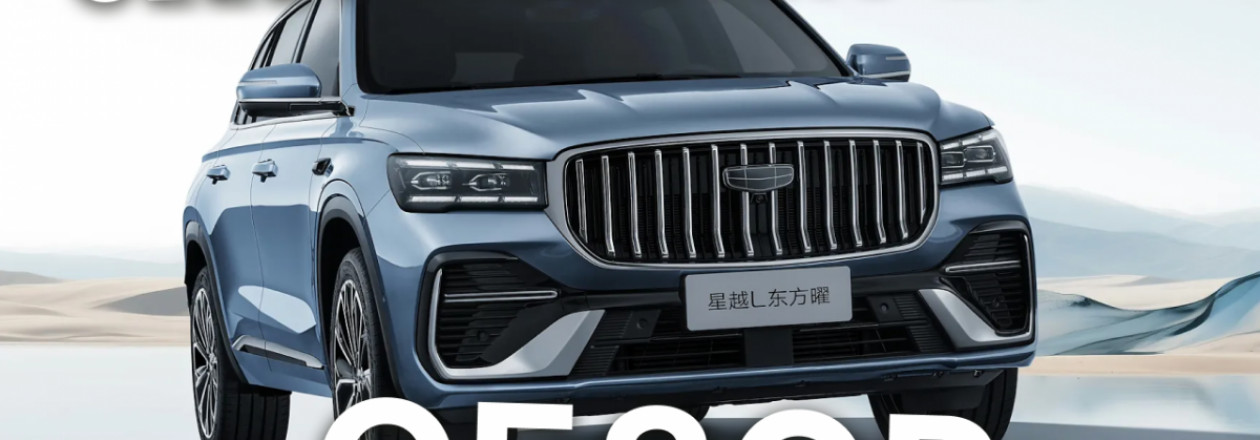 Новый Geely Monjaro (Xingyue L) 2026 - в чем секрет успеха? Обзор новинки