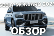 Новый Geely Monjaro (Xingyue L) 2026 - в чем секрет успеха? Обзор новинки  Geely Monjaro