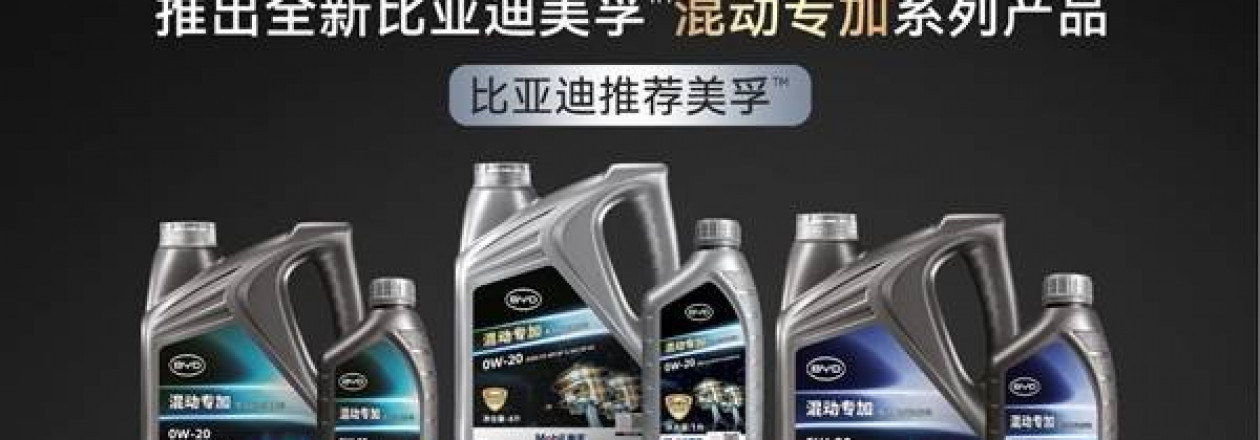 BYD представила моторное масло для PHEV-системы DM-i, разработанное совместно с Mobil